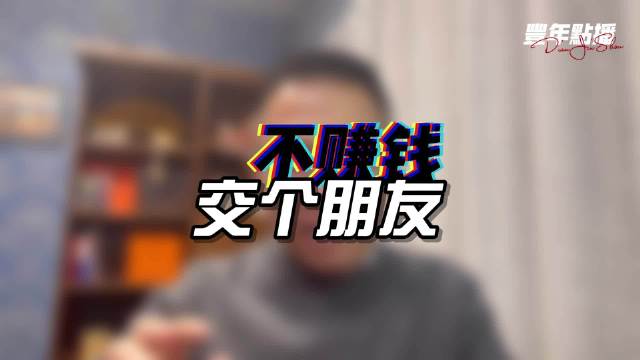 不赚钱交个朋友的人,可能是最后最赚钱的人,选最稳的路……__财经头条