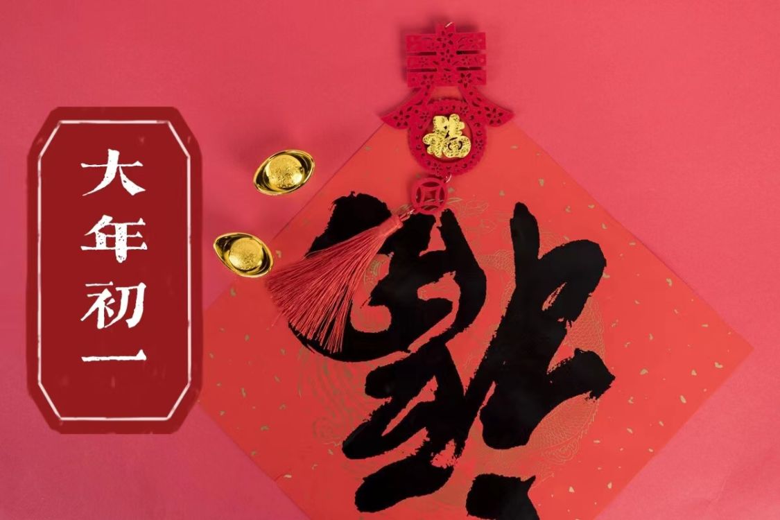 虎年大年初一，记住4个传统忌讳：1不催、2不扫、3不吃、4不打休闲区蓝鸢梦想 - Www.slyday.coM