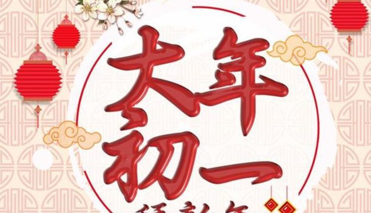 大年初一，老传统别丢了！牢记五吃、六不做，日子越过越顺利！休闲区蓝鸢梦想 - Www.slyday.coM