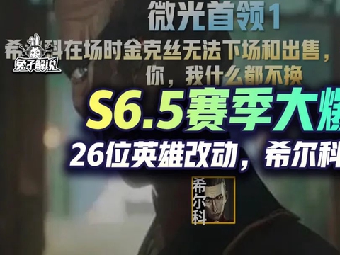 云顶S6.5赛季爆料！26位新英雄改动，姐妹成宿敌希尔科加入休闲区蓝鸢梦想 - Www.slyday.coM