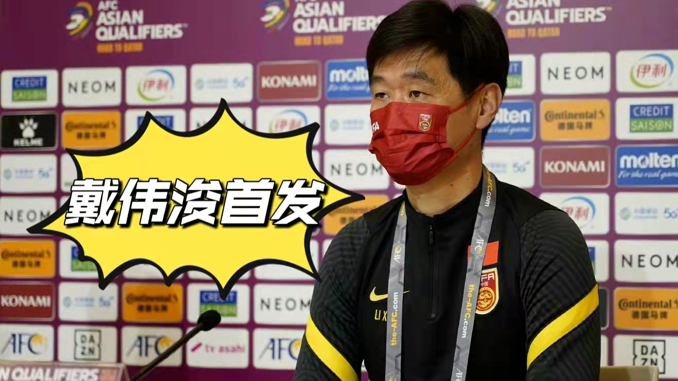 12强赛国足对阵越南队，球迷透露：归化球员全部休息，戴伟浚首发休闲区蓝鸢梦想 - Www.slyday.coM