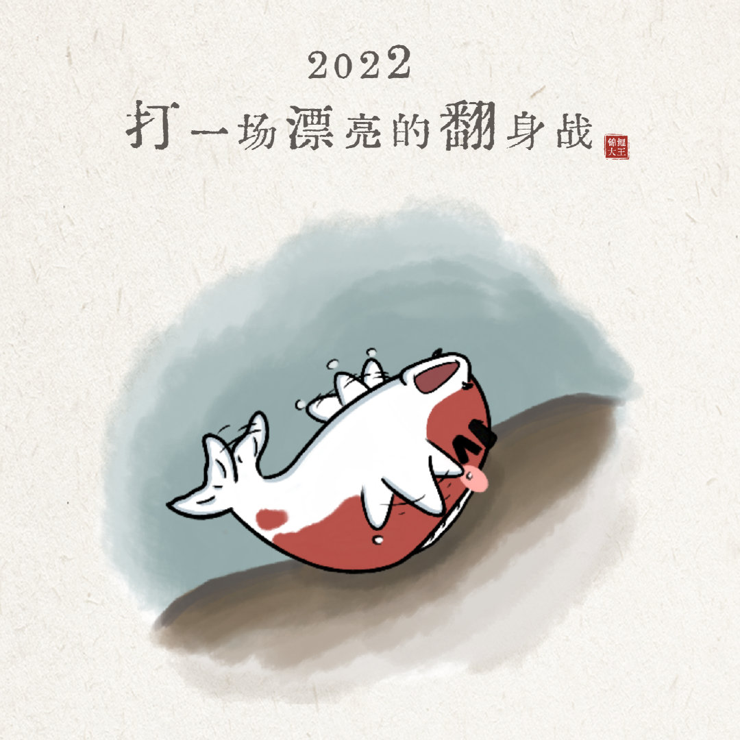 2021所有的不顺拜拜了,2022苦尽甘来大翻身!