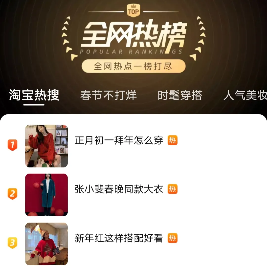 谁是春晚最强“带货王”？张小斐大衣冲进淘宝热榜第二名休闲区蓝鸢梦想 - Www.slyday.coM