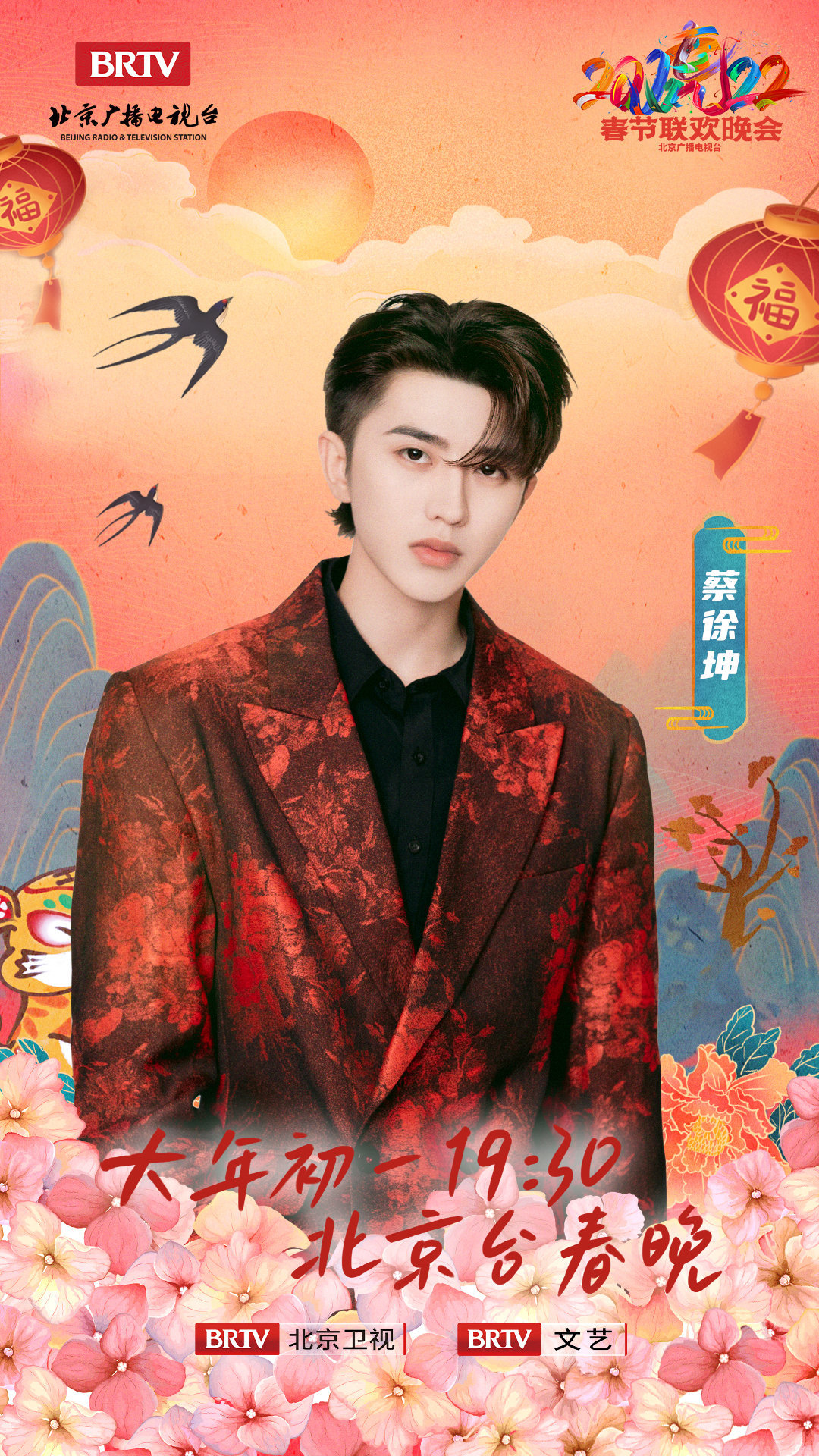 北京卫视春晚节目单：蔡徐坤独唱，“票房之王”吴京和沈腾同台休闲区蓝鸢梦想 - Www.slyday.coM