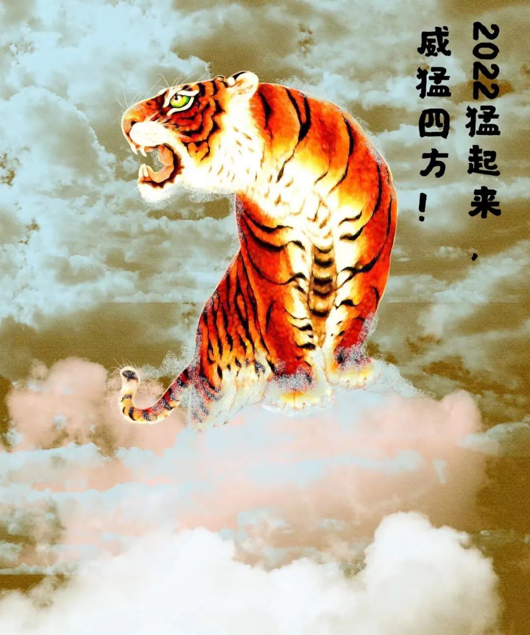 让我们以生龙活虎的干劲虎虎有生气事事都如意"虎"力全开,不亦乐"虎"