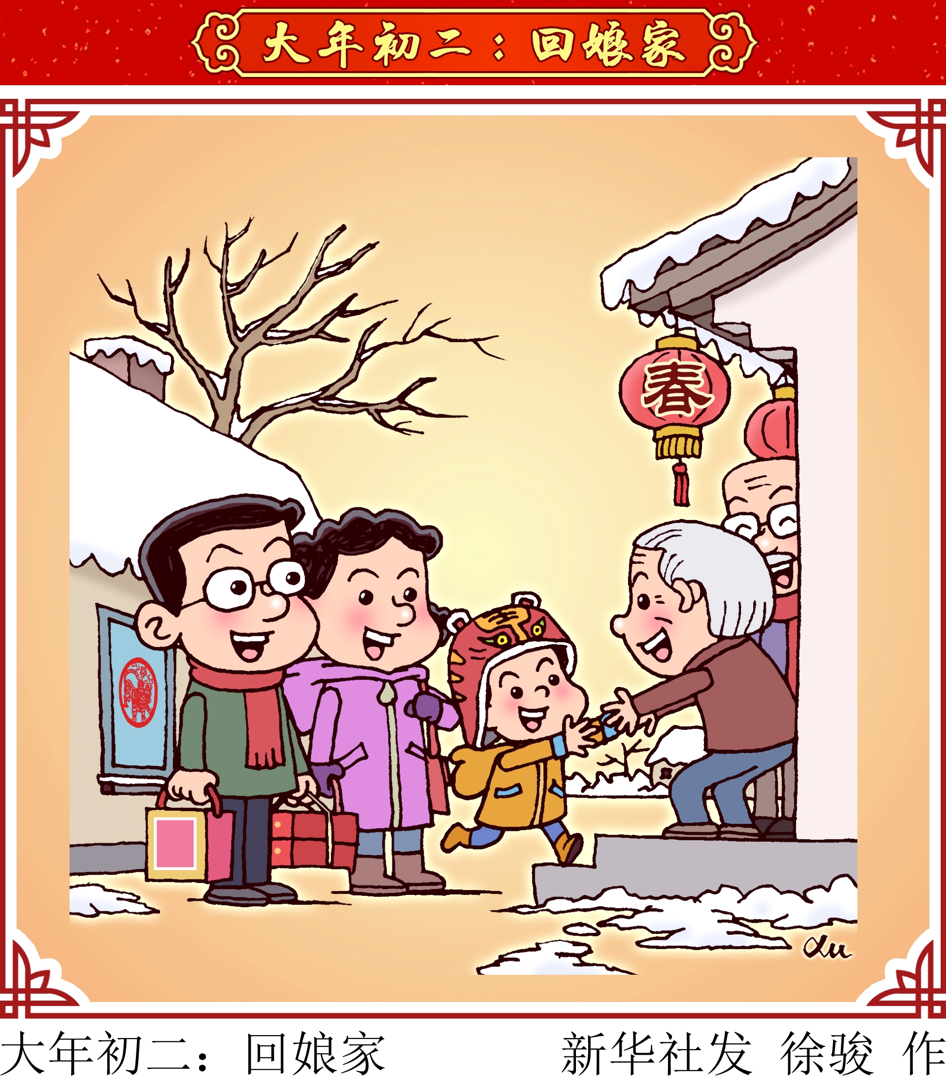 大年初二回娘家