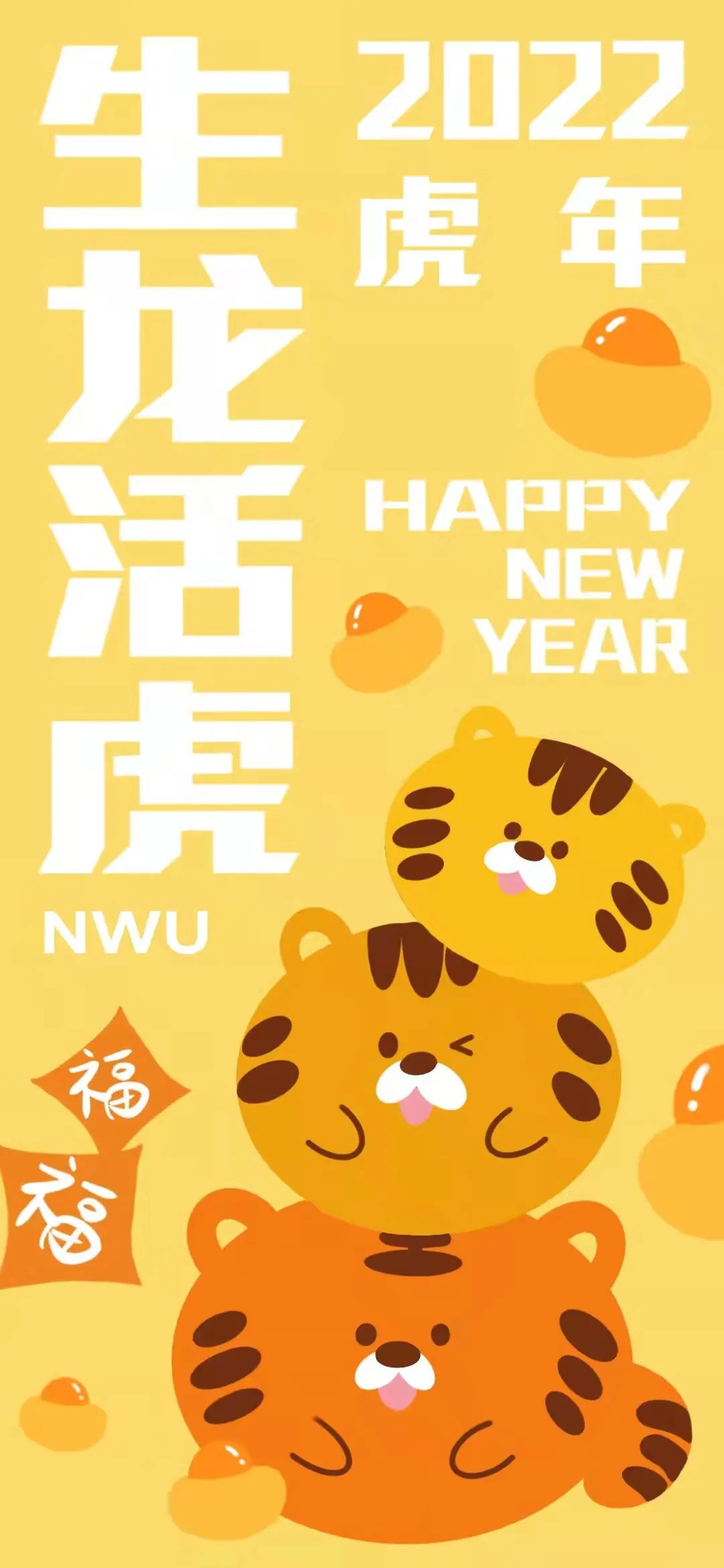 nwu新春壁紙大放送祝你新的一年如虎添翼虎虎生威