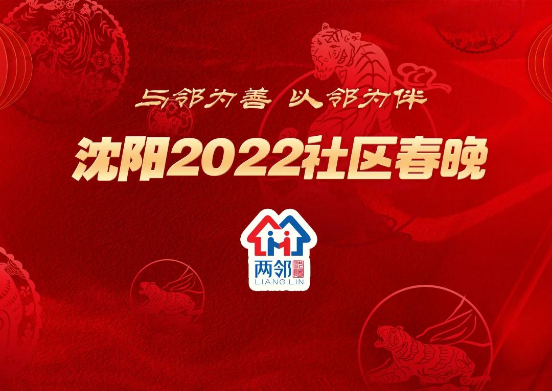 倒计时1天！春节阖家团圆幸幸福福的你，大年初二快来关注沈阳2022社区春晚！休闲区蓝鸢梦想 - Www.slyday.coM