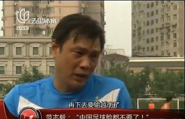 范志毅：“中国足球最重要的是，绝对不能再分你、我、他了”