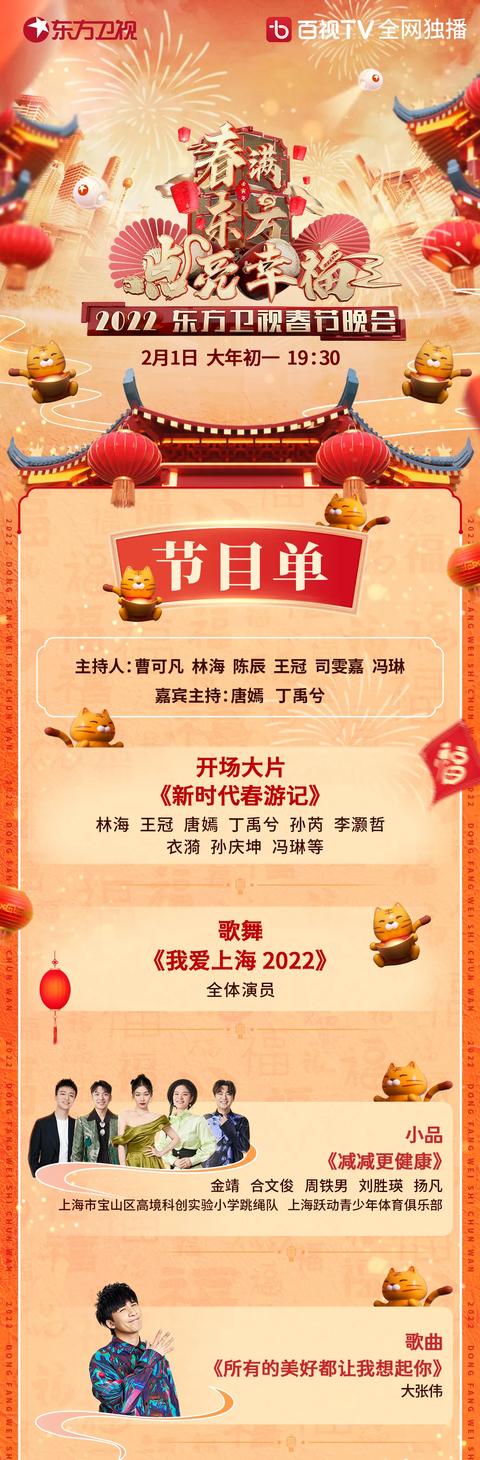 2022东方卫视春晚今晚7点半开播，亮点抢先看！（附节目表）休闲区蓝鸢梦想 - Www.slyday.coM