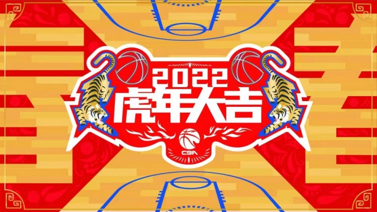 CBA官博拜年：CBA恭贺新春 祝您虎年大吉！休闲区蓝鸢梦想 - Www.slyday.coM