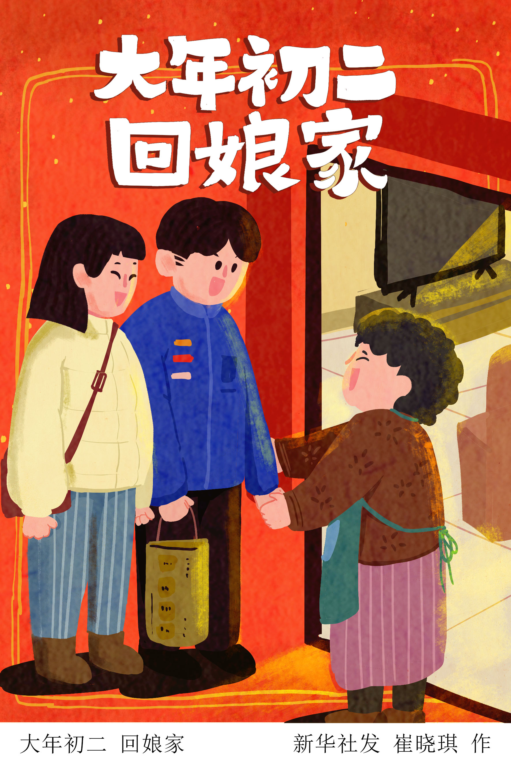 大年初二回娘家