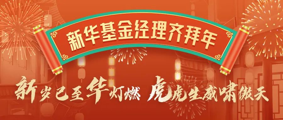 “新春致辞 | 启新程，再扬帆，基金经理齐拜年