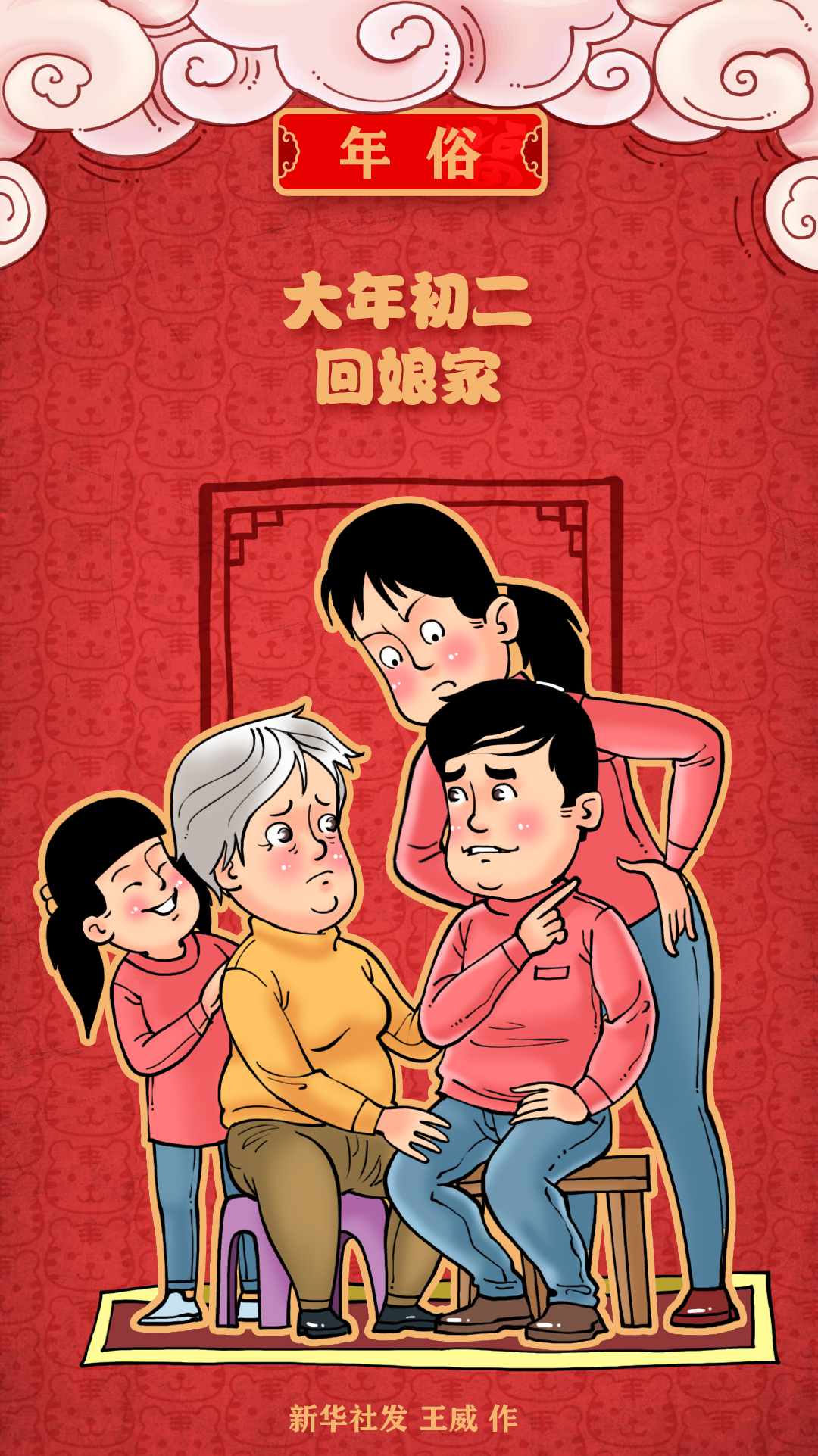 大年初二回娘家