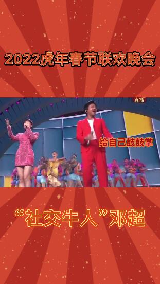 第一次上春晚的邓超有多快乐？网友：他控制不住他自己了