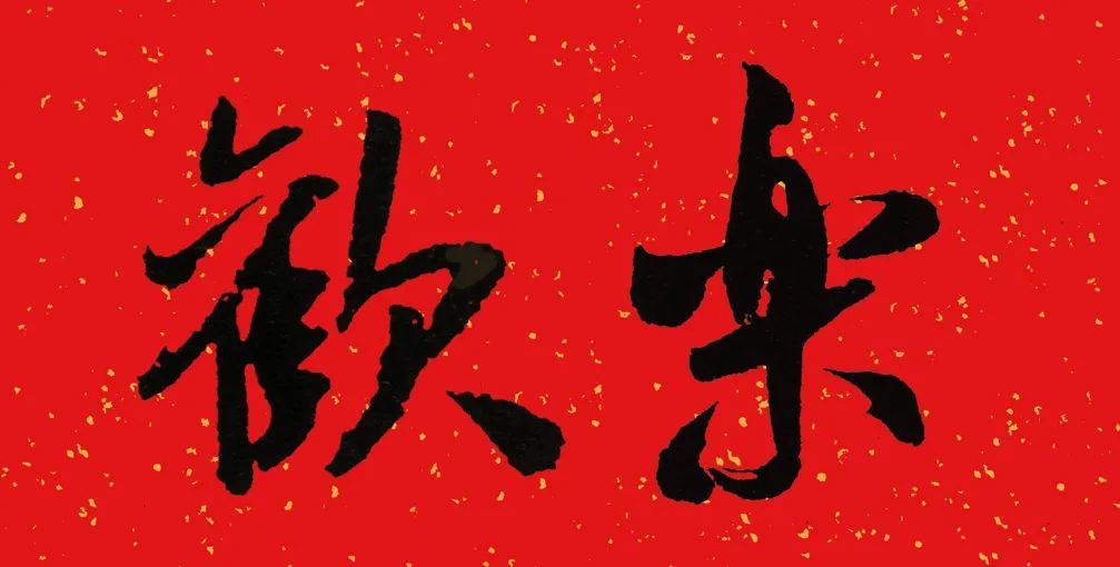 以书法之名,给您拜年啦!|王羲之|书法|米芾_新浪新闻