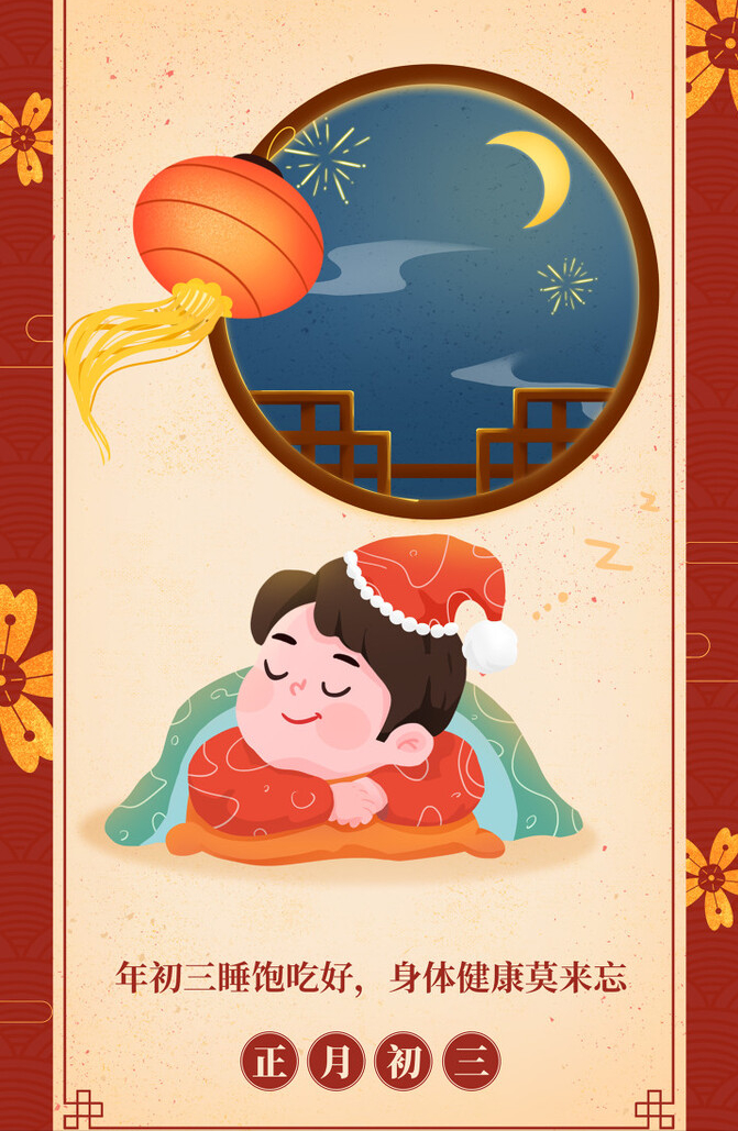 正月初三,讲究“做3事忌2事”,忙碌的春节中,别忘“适当休息”休闲区蓝鸢梦想 - Www.slyday.coM 正月初三,讲究“做3事忌2事”,忙碌的春节中,别忘“适当休息”休闲区蓝鸢梦想 - Www.slyday.coM