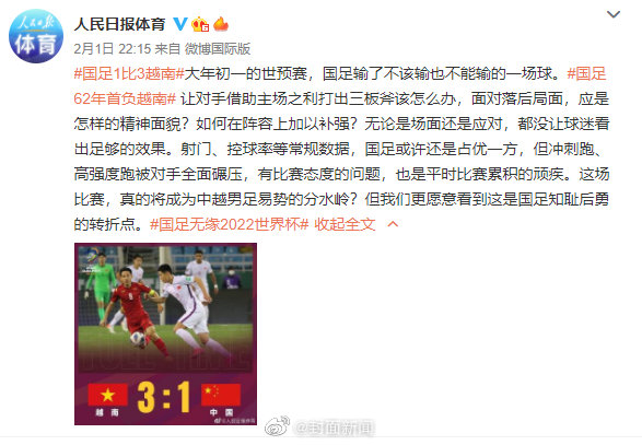 人民日报体育评国足输越南:国足输了不该输也不能输的一场球休闲区蓝鸢梦想 - Www.slyday.coM 人民日报体育评国足输越南:国足输了不该输也不能输的一场球休闲区蓝鸢梦想 - Www.slyday.coM