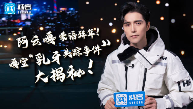戏客专访x阿云嘎正片嘎宝乳牙失踪事件