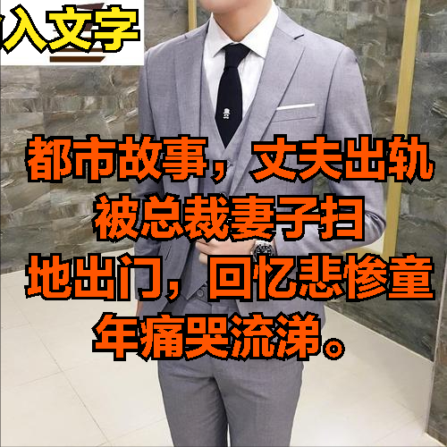 都市故事,丈夫出轨被总裁妻子扫地出门,回忆悲惨童年痛哭流涕休闲区蓝鸢梦想 - Www.slyday.coM 都市故事,丈夫出轨被总裁妻子扫地出门,回忆悲惨童年痛哭流涕休闲区蓝鸢梦想 - Www.slyday.coM