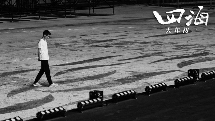 奔着喜剧去看《四海》，哭得稀里哗啦，男主太有代入感了！休闲区蓝鸢梦想 - Www.slyday.coM