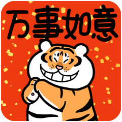 一波可爱的虎年祝福动图表情包速速马住