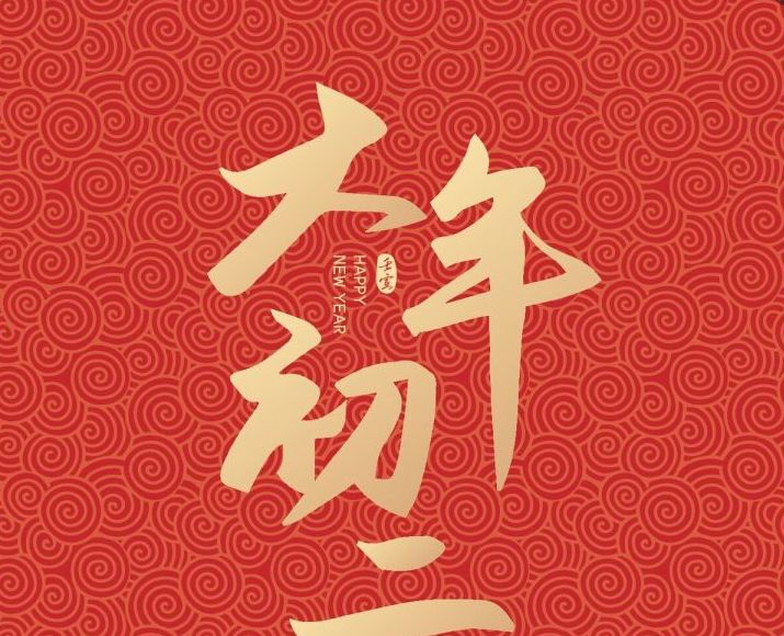 大年初二，这5种菜记得要上桌！寓意：财源广进，做生意的要多吃休闲区蓝鸢梦想 - Www.slyday.coM