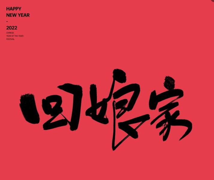 大年初二，这5种菜记得要上桌！寓意：财源广进，做生意的要多吃休闲区蓝鸢梦想 - Www.slyday.coM