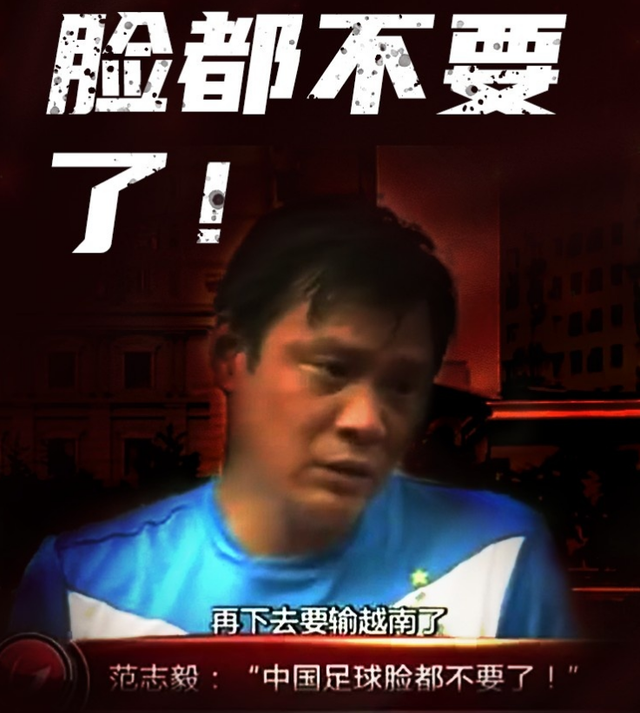 国足13输给越南李霄鹏总结2大输球原因范志毅说得很有道理