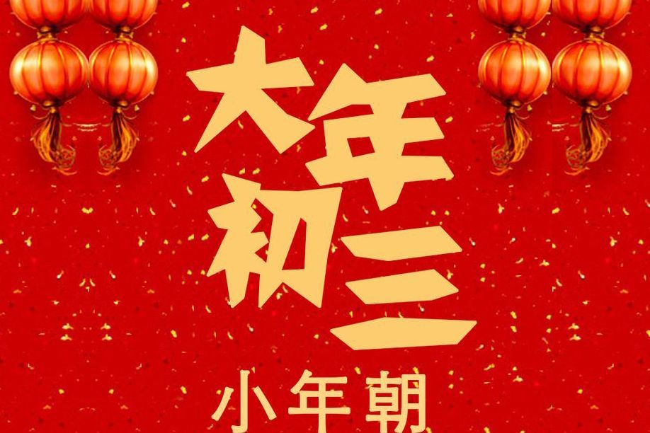 大年初三，记得“吃4样忌4事”，应季而食身体好，家人平安又吉祥休闲区蓝鸢梦想 - Www.slyday.coM