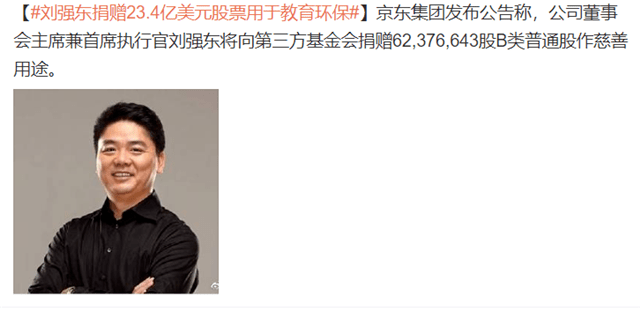 刘强东捐赠价值23.4亿美元股票，网友称赞章泽天嫁对了人休闲区蓝鸢梦想 - Www.slyday.coM