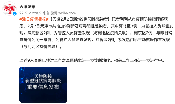 天津2月2日新增9例阳性感染者|疫情|天津市|新冠肺炎_新浪新闻