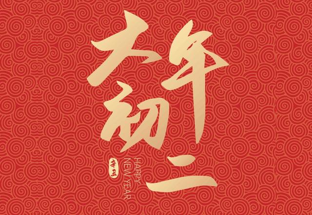 大年初二，吃3样，做3事，忌3事，老一辈有讲究，寓意吉祥又安康休闲区蓝鸢梦想 - Www.slyday.coM