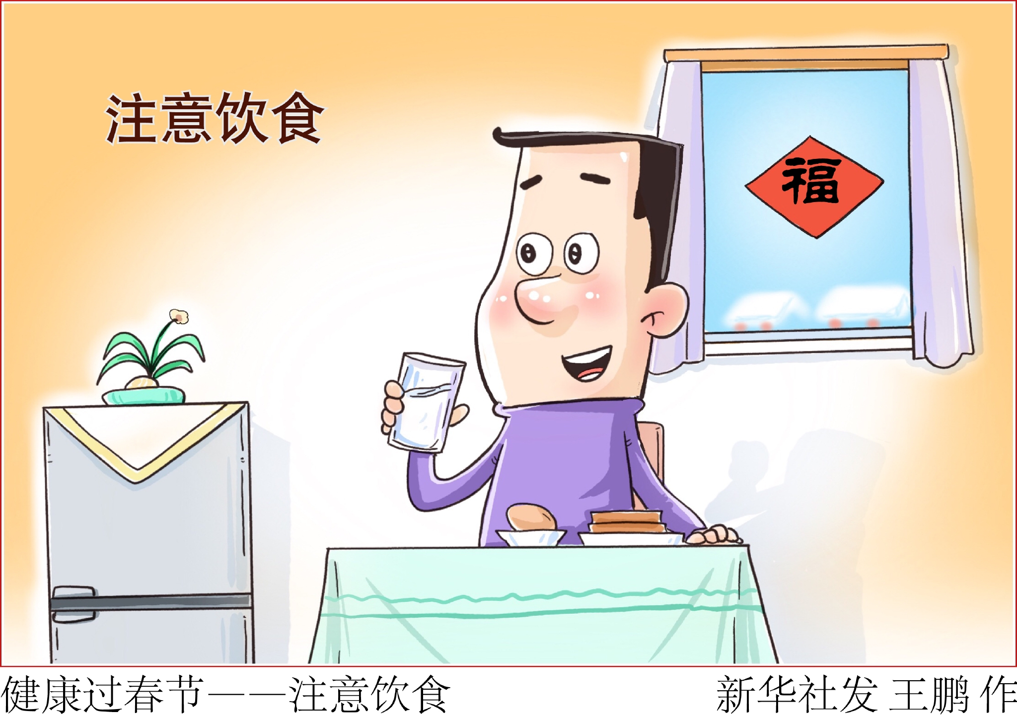 新华社图表,北京,2022年2月2日    漫画:健康过春节——注意饮食