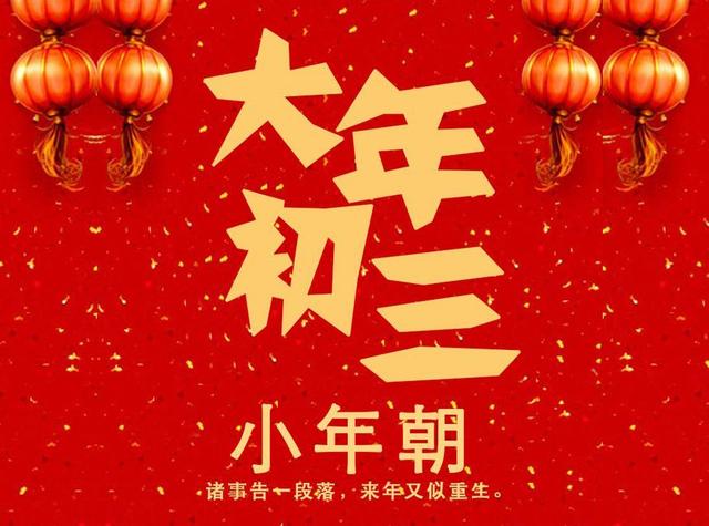 大年初三，记得“吃4样忌4事”，老传统不要丢，家人平安又吉祥休闲区蓝鸢梦想 - Www.slyday.coM
