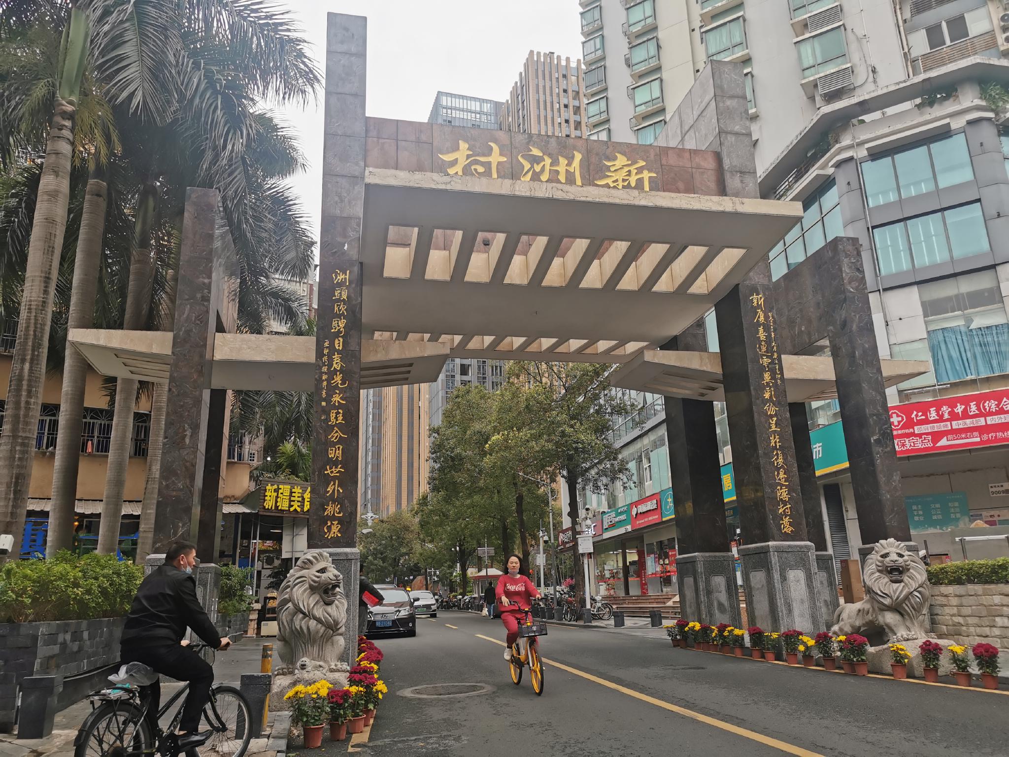 新春走基层丨这里,能"嗅"到千里之外的味道——深圳新洲村见闻|深圳市