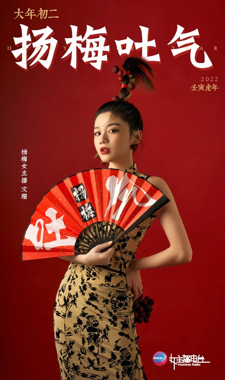 970女主播 「开年封面」
大年初一·苹安喜乐 96
大年初二·扬梅