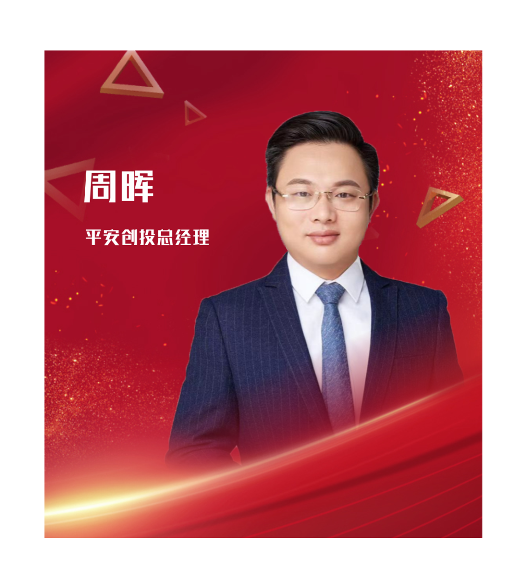 平安创投周晖在变化中把握最大的确定性