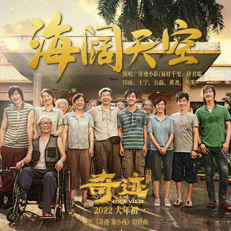 《奇迹·笨小孩》发陪伴曲《海阔天空》 文牧野现身北大观影活动休闲区蓝鸢梦想 - Www.slyday.coM