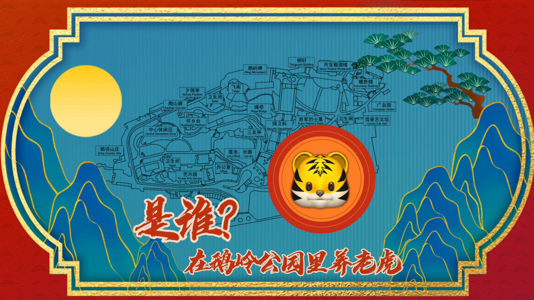 虎年说“虎”丨曾有人在鹅岭公园里养老虎休闲区蓝鸢梦想 - Www.slyday.coM