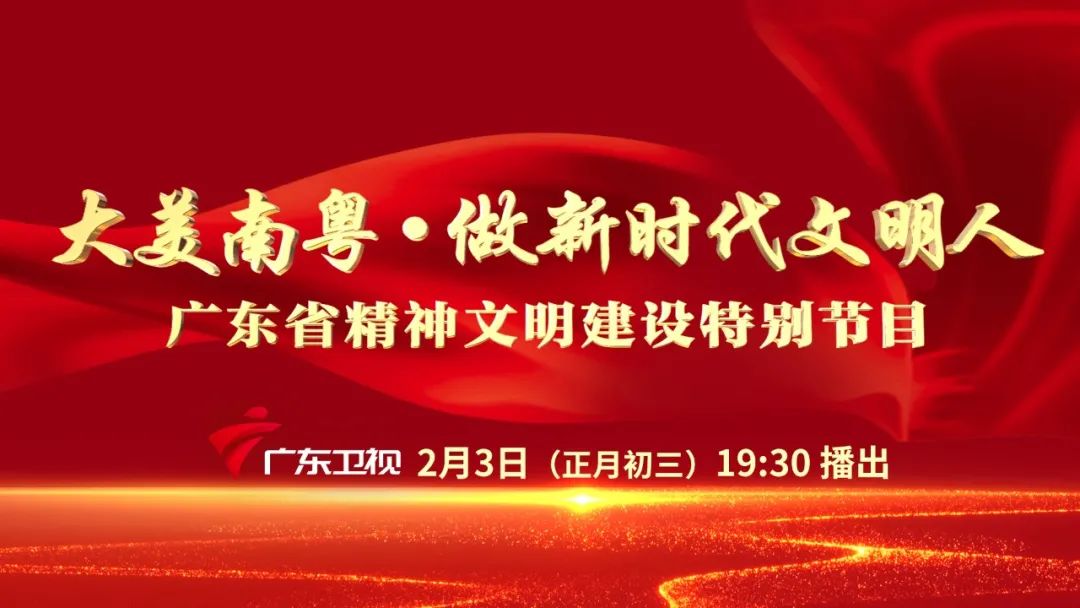 大年初三，广东卫视邀您收看这场精神文明的盛会休闲区蓝鸢梦想 - Www.slyday.coM