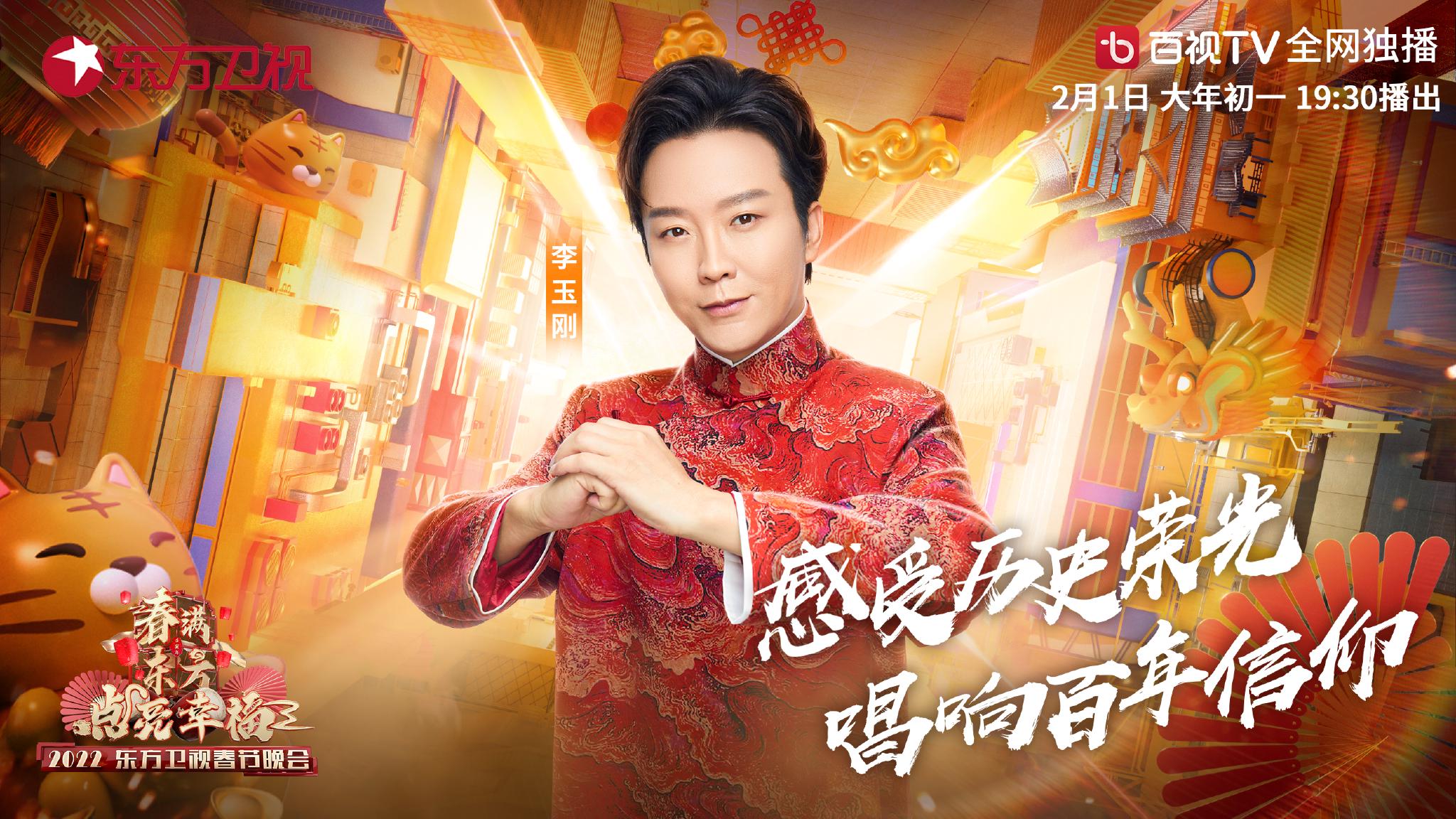 李玉刚2022春节档6台春晚轮番献映开启霸屏模式20版