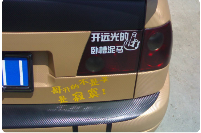 300万奔驰送去洗车车后标语太张狂保时捷都绕道走