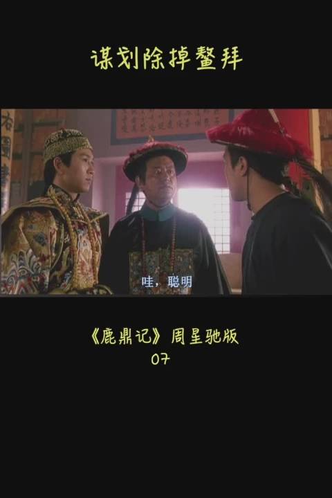 韦小宝为皇上谋划出掉鳌拜,韦小宝变心腹大人