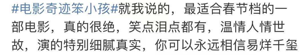 《奇迹·笨小孩》口碑挺住了!网友:真实,最适合春节档休闲区蓝鸢梦想 - Www.slyday.coM 《奇迹·笨小孩》口碑挺住了!网友:真实,最适合春节档休闲区蓝鸢梦想 - Www.slyday.coM