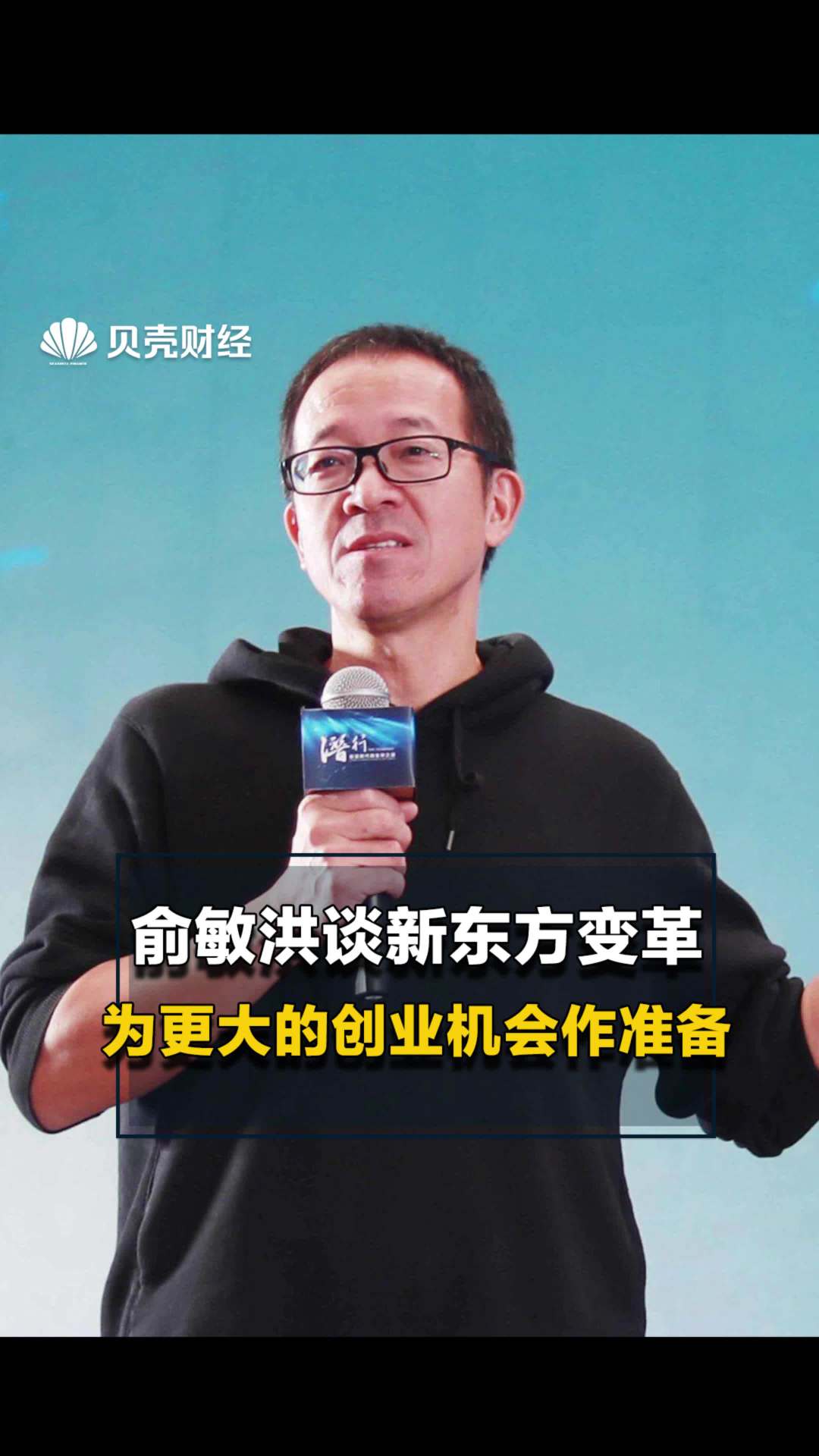 俞敏洪谈新东方变革,为更大的创业机会作准备|俞敏洪|创业|新东方_新浪新闻
