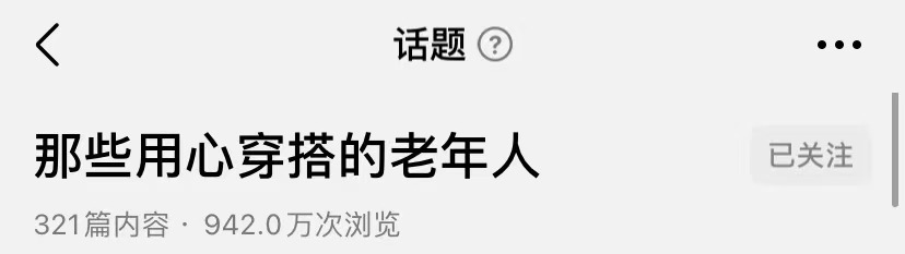 这就是“叔圈顶流”吗？80岁大爷的身材穿搭也太好了吧！休闲区蓝鸢梦想 - Www.slyday.coM