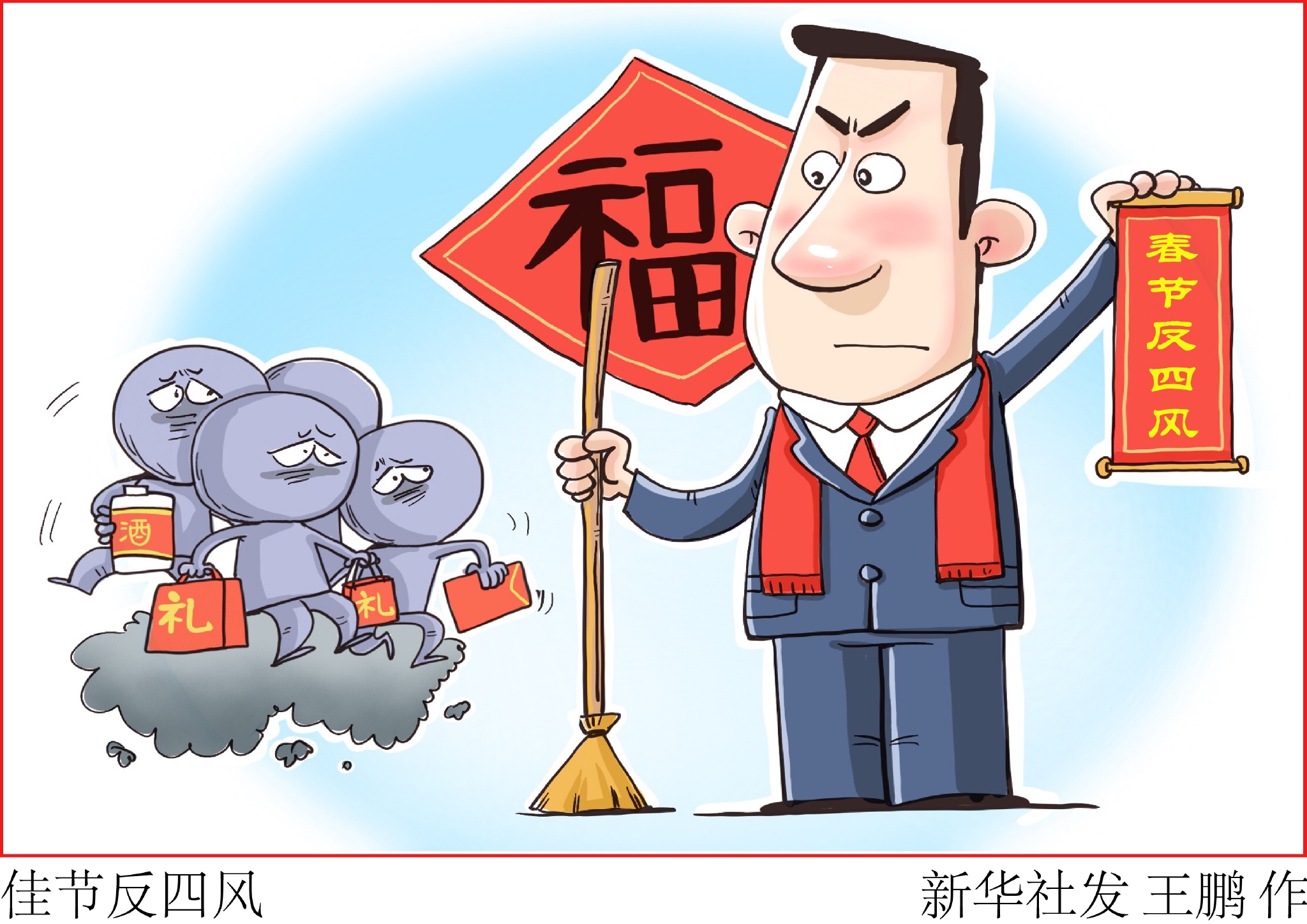 新华社图表,北京,2022年2月3日    漫画:佳节反四风     新华社发