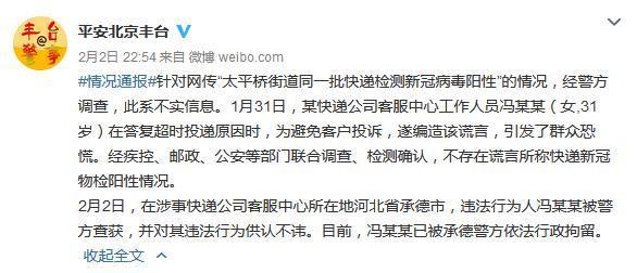 北京警方：“一批快递检测新冠病毒阳性”系谣言休闲区蓝鸢梦想 - Www.slyday.coM