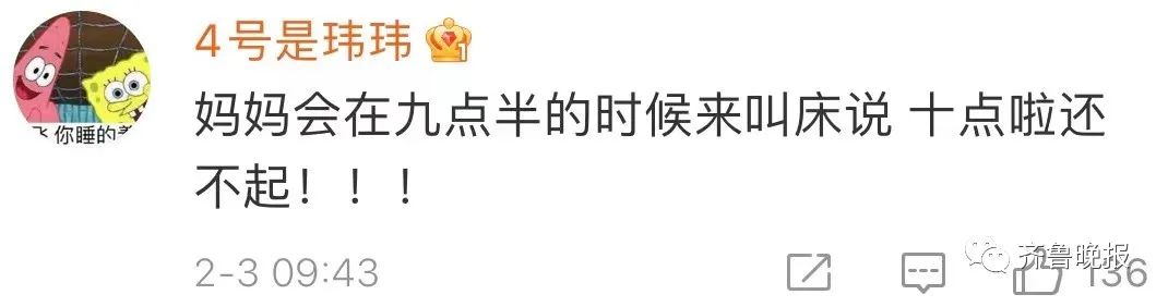 大年初三睡到饱！网友纷纷晒“懒觉”：我妈用凉水给我擦了擦眼…休闲区蓝鸢梦想 - Www.slyday.coM